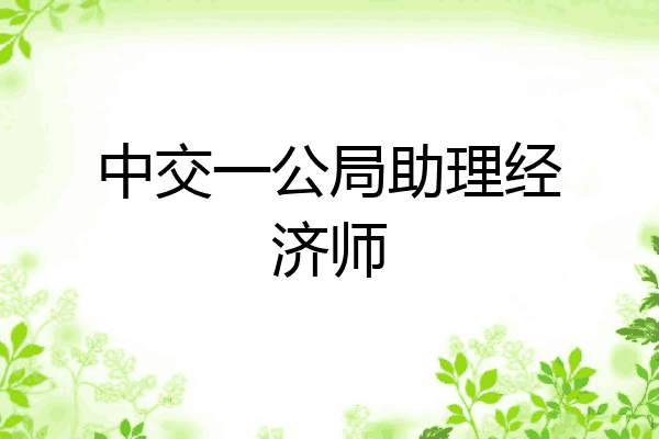 中交一公局助理经济师