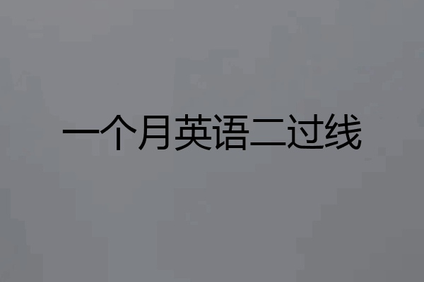 一个月英语二过线