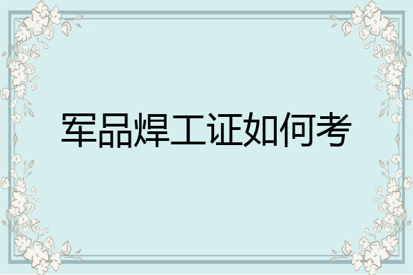 军品焊工证如何考