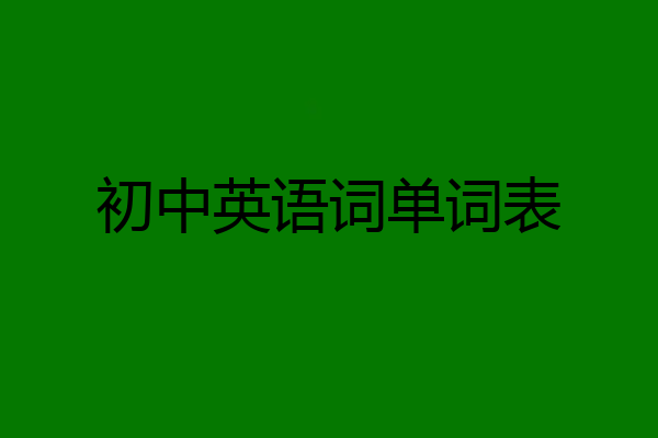 初中英语词单词表
