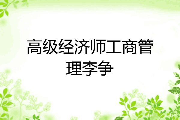 高级经济师工商管理李争