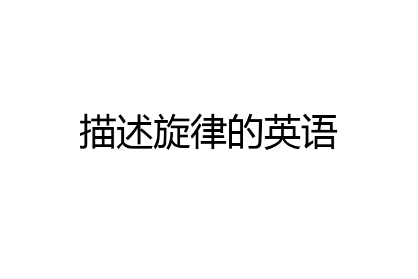 描述旋律的英语