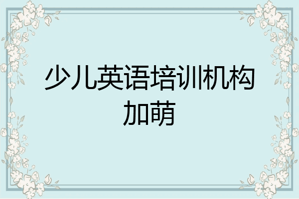 少儿英语培训机构加萌