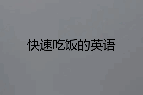 快速吃饭的英语