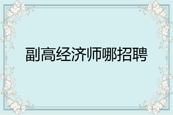 副高经济师哪招聘