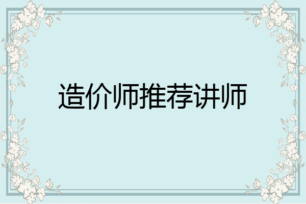 造价师推荐讲师