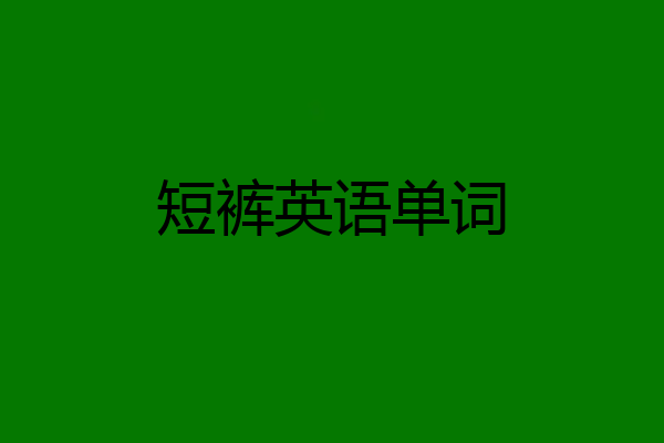 短裤英语单词