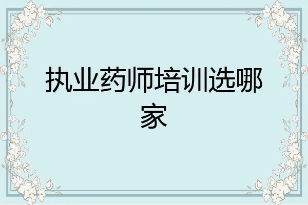 执业药师培训选哪家