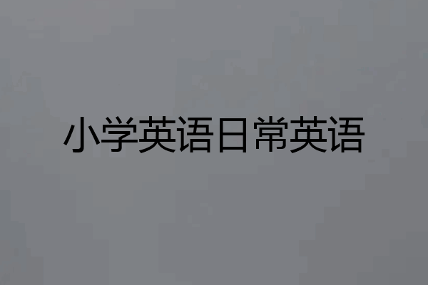 小学英语日常英语