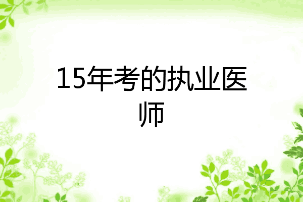 15年考的执业医师