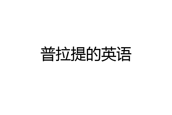 普拉提的英语