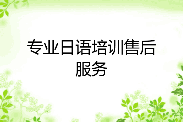 专业日语培训售后服务