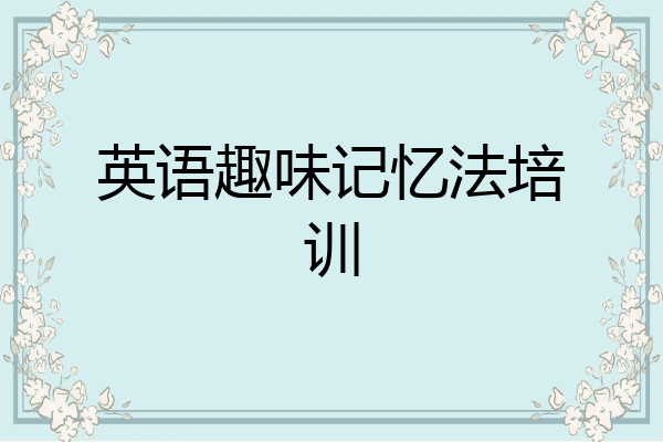 英语趣味记忆法培训
