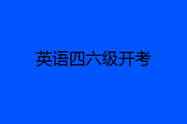 英语四六级开考