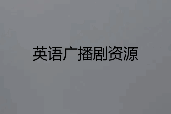 英语广播剧资源