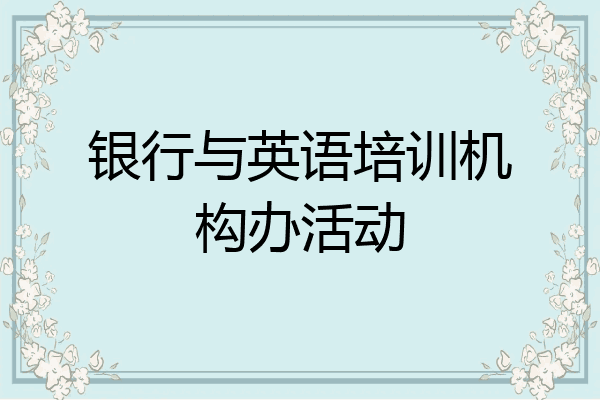 银行与英语培训机构办活动