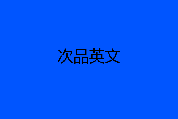 次品英文