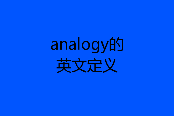 analogy的英文定义