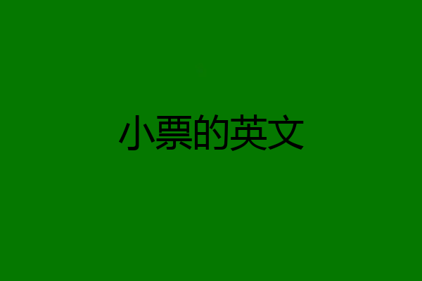 小票的英文