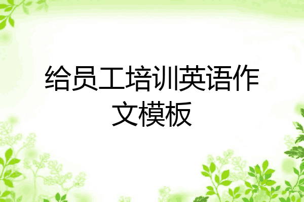 给员工培训英语作文模板