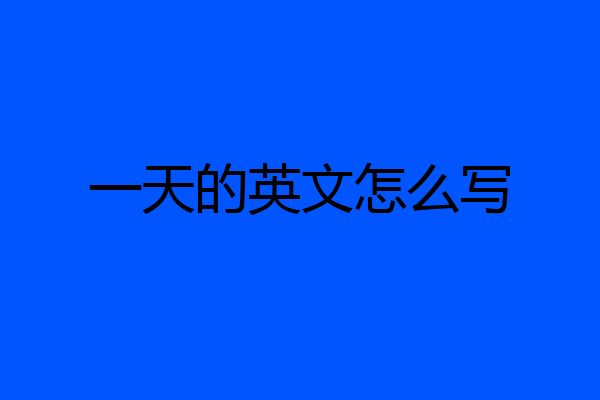 一天的英文怎么写