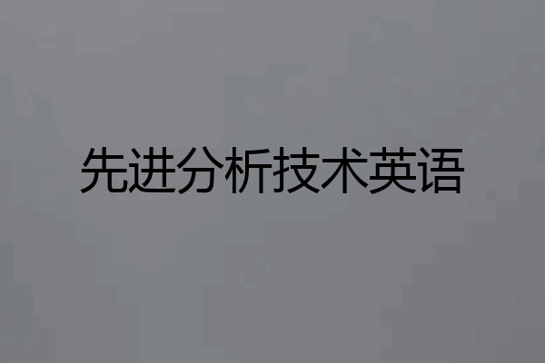 先进分析技术英语