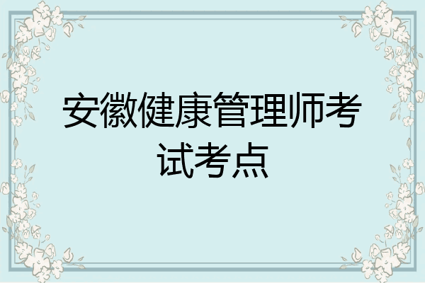 安徽健康管理师考试考点