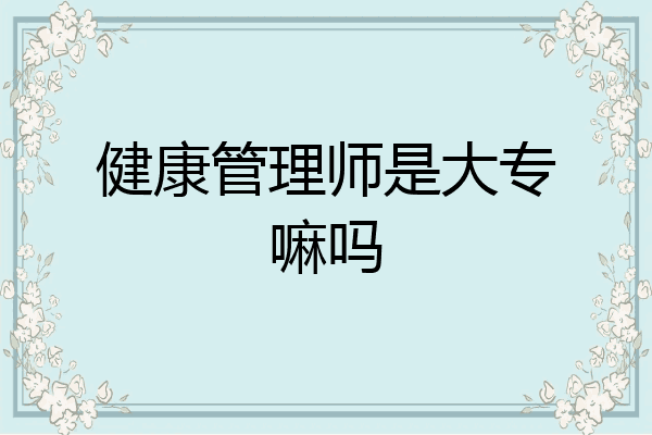 健康管理师是大专嘛吗