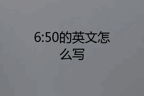 6:50的英文怎么写
