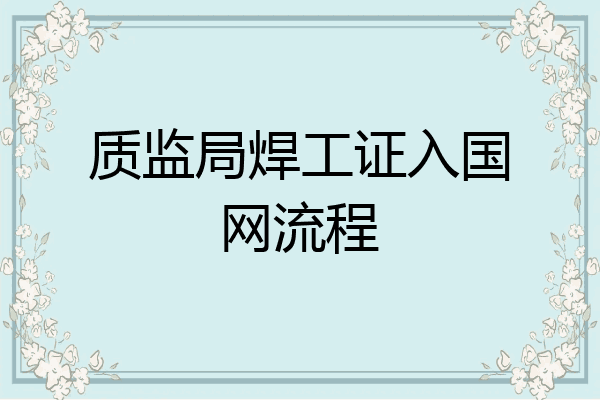 质监局焊工证入国网流程