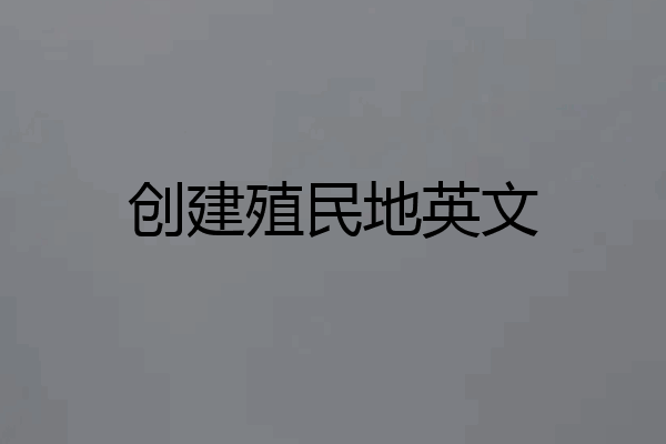 创建殖民地英文