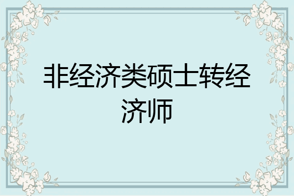 非经济类硕士转经济师