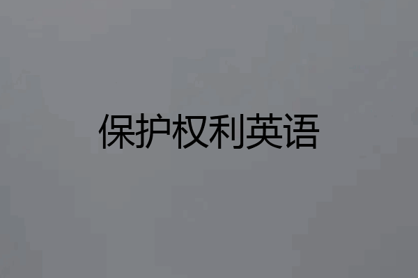 保护权利英语