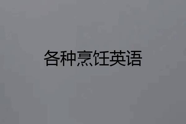 各种烹饪英语