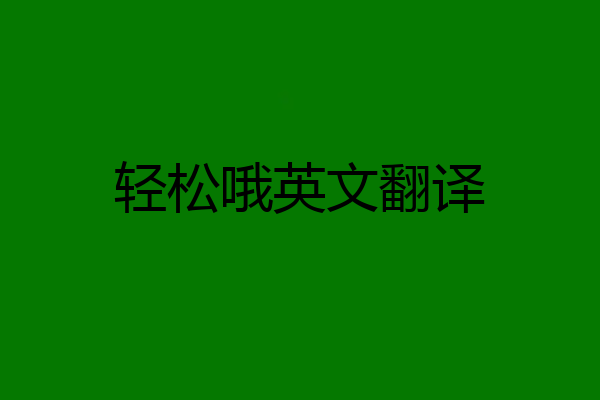轻松哦英文翻译