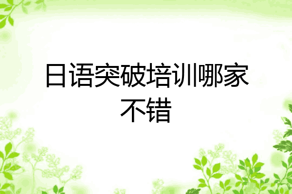 日语突破培训哪家不错