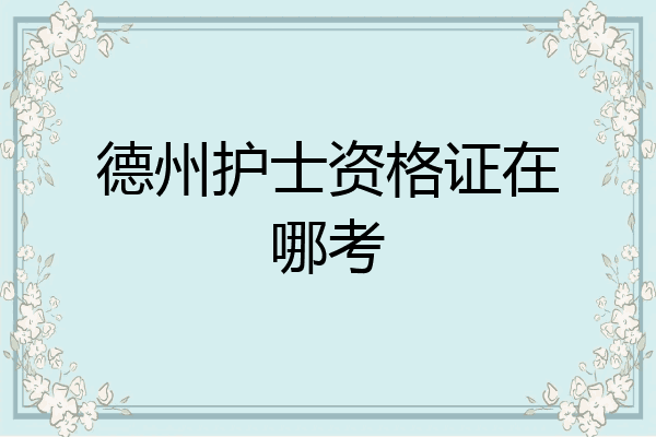 德州护士资格证在哪考