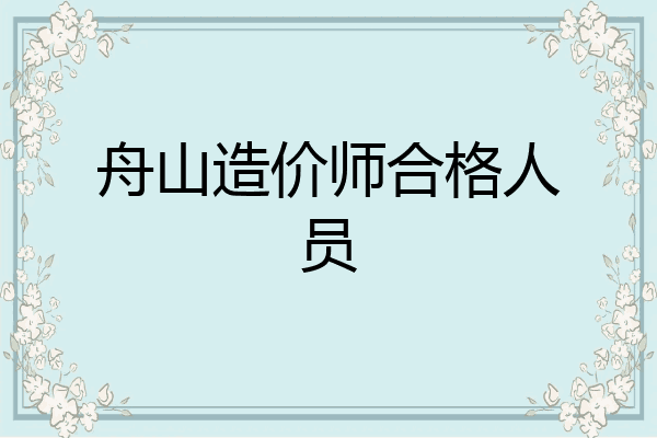 舟山造价师合格人员