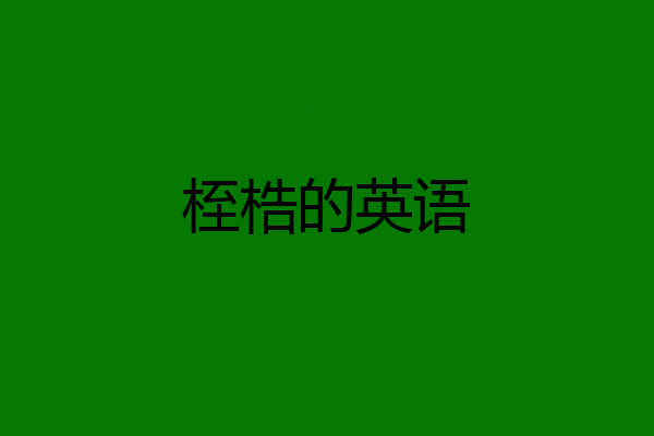 桎梏的英语