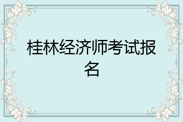 桂林经济师考试报名