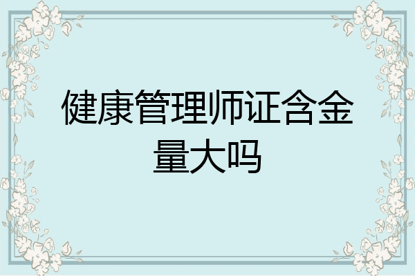 健康管理师证含金量大吗