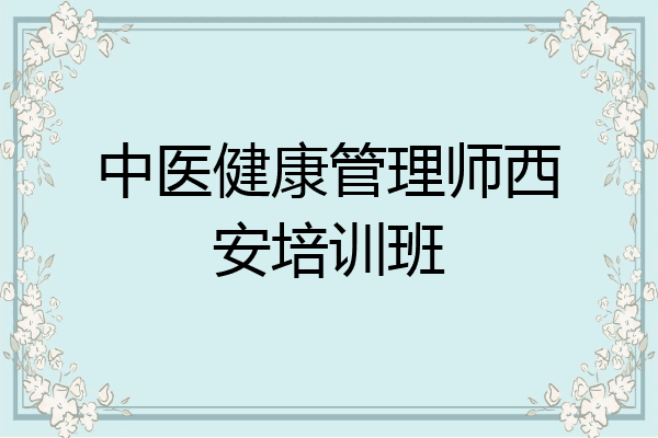 中医健康管理师西安培训班