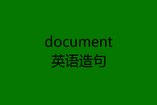document英语造句