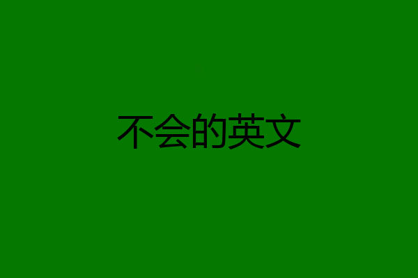 不会的英文