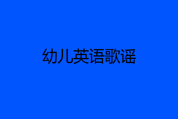 幼儿英语歌谣