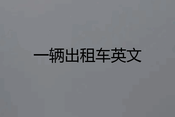 一辆出租车英文