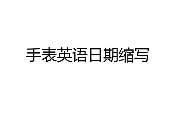 手表英语日期缩写