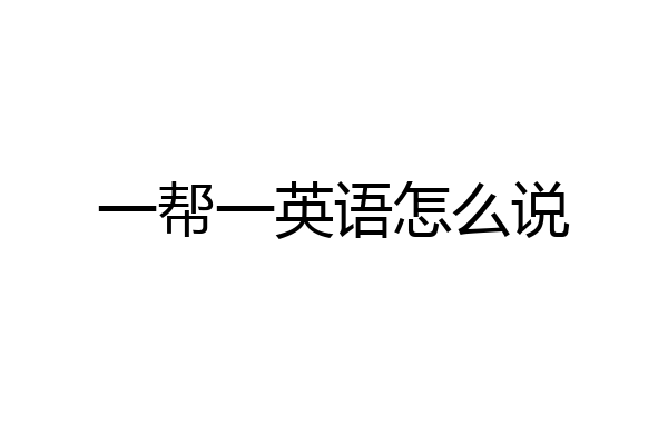 一帮一英语怎么说