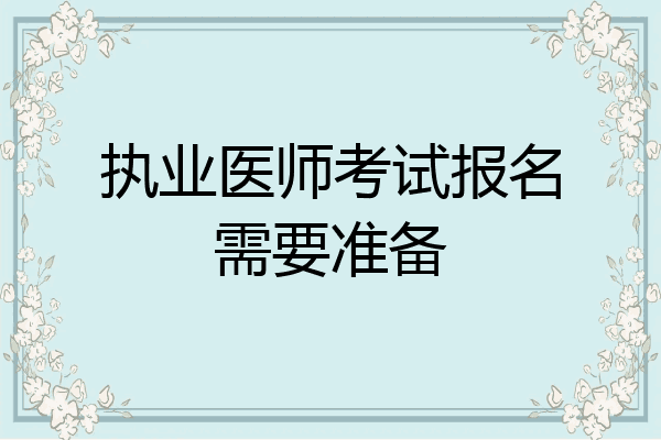 执业医师考试报名需要准备
