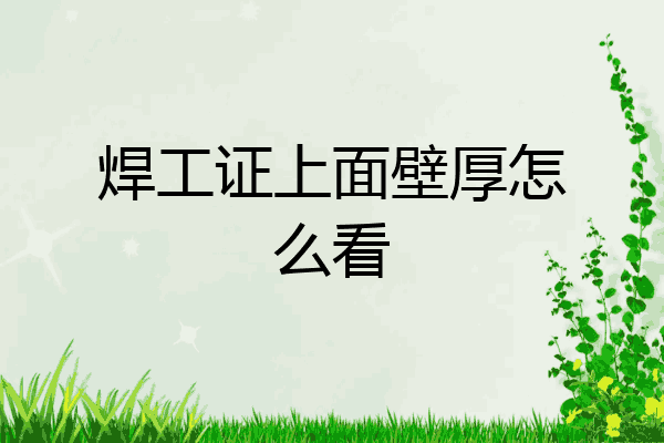焊工证上面壁厚怎么看